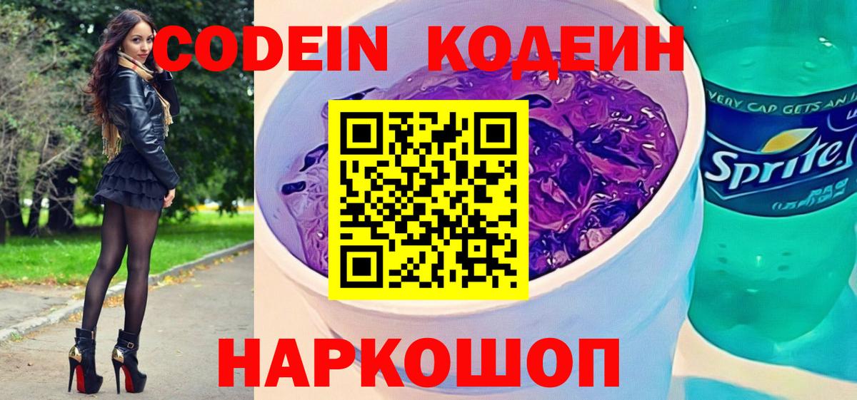 Михайловск  Кодеиновый сироп Lean Purple Drank  Кодеин Purple Drank  Вход с VPN 