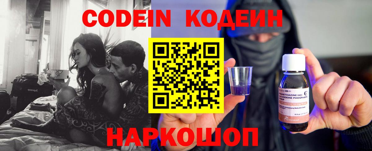 Codein напиток Lean (лин) Михайловск